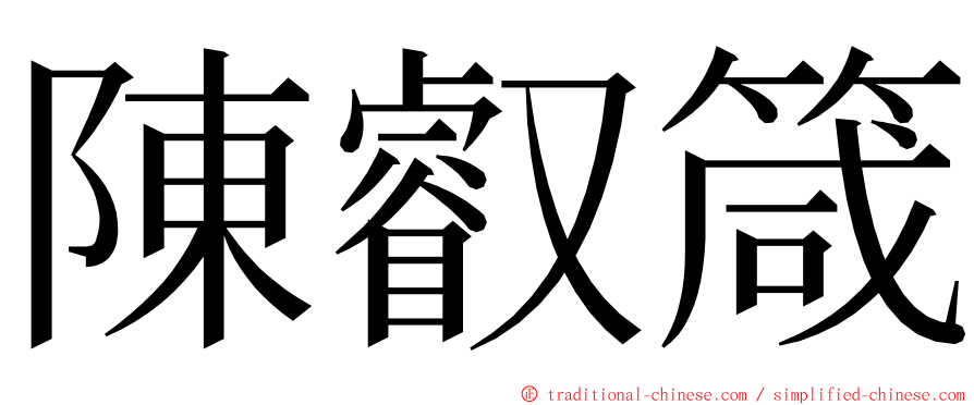 陳叡箴 ming font