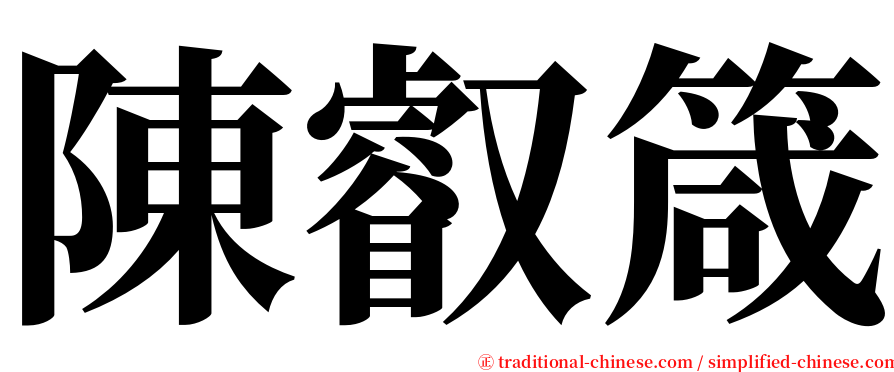 陳叡箴 serif font