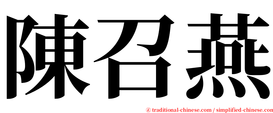 陳召燕 serif font