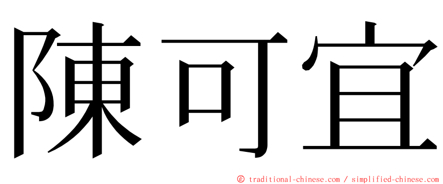 陳可宜 ming font