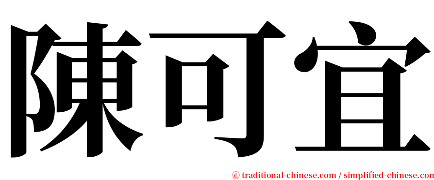 陳可宜 serif font
