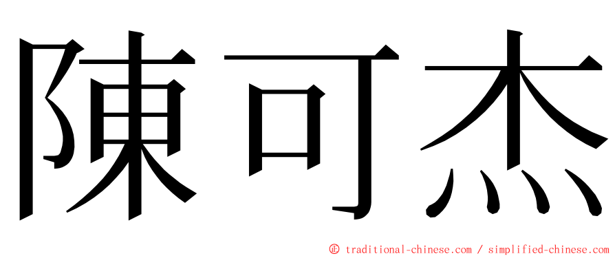 陳可杰 ming font