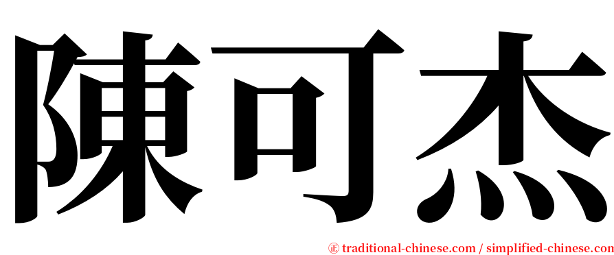 陳可杰 serif font