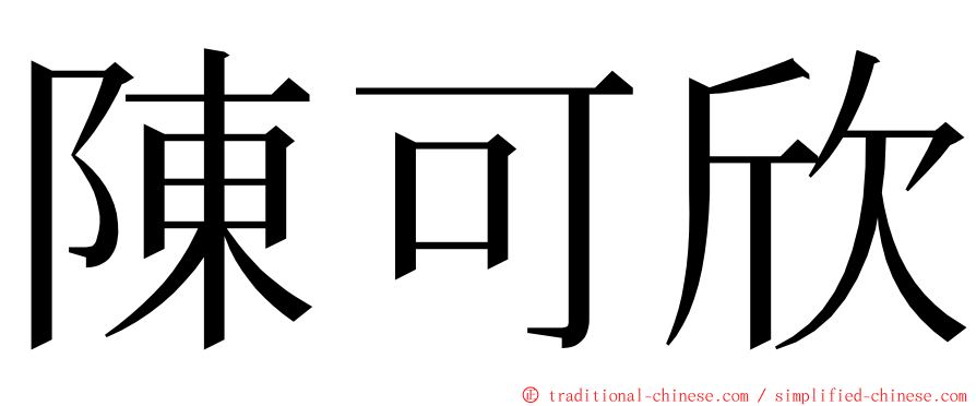 陳可欣 ming font