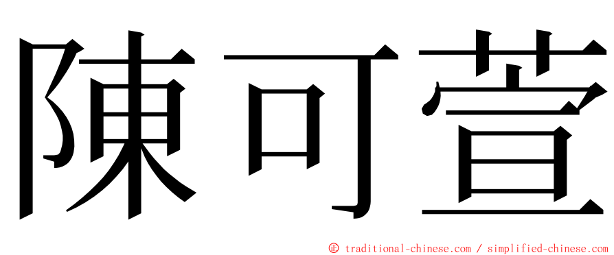 陳可萱 ming font