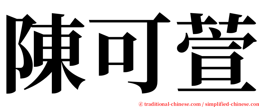 陳可萱 serif font