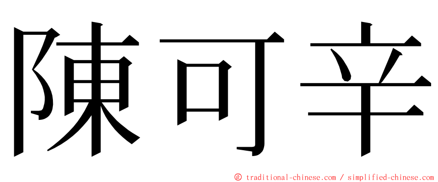 陳可辛 ming font