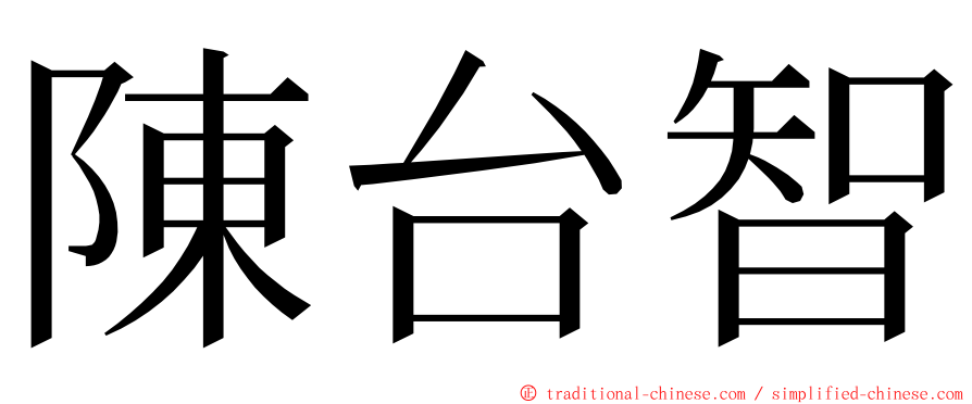 陳台智 ming font