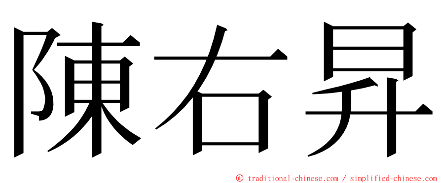 陳右昇 ming font