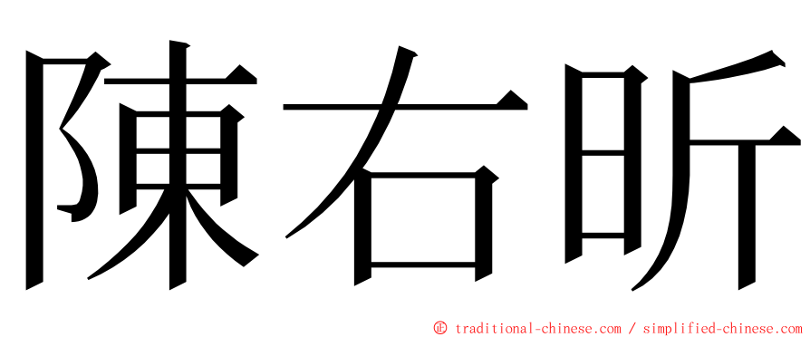 陳右昕 ming font