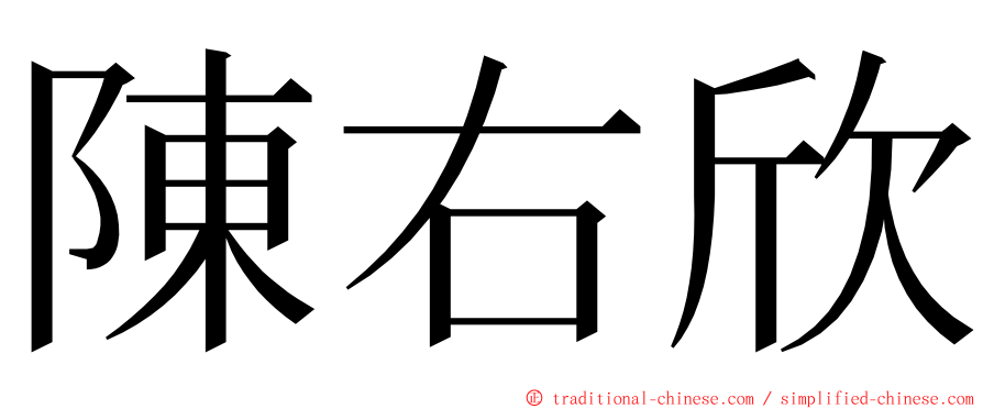 陳右欣 ming font