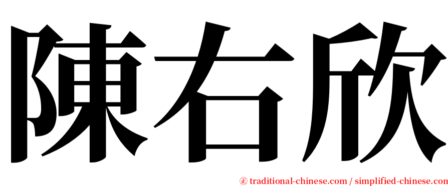 陳右欣 serif font