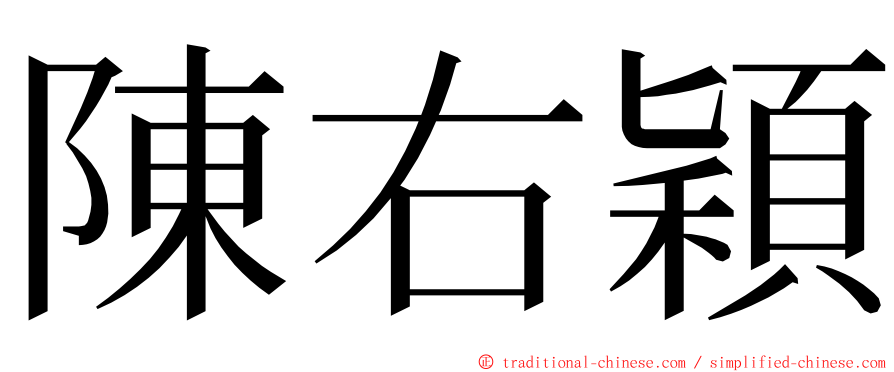 陳右穎 ming font