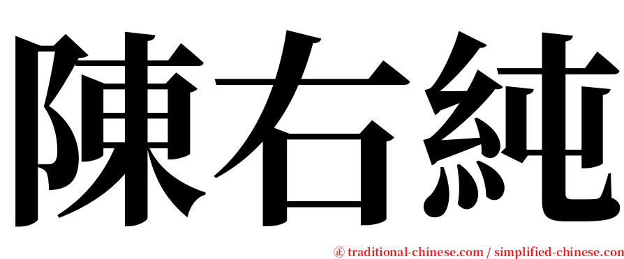 陳右純 serif font