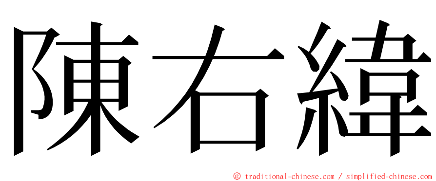 陳右緯 ming font