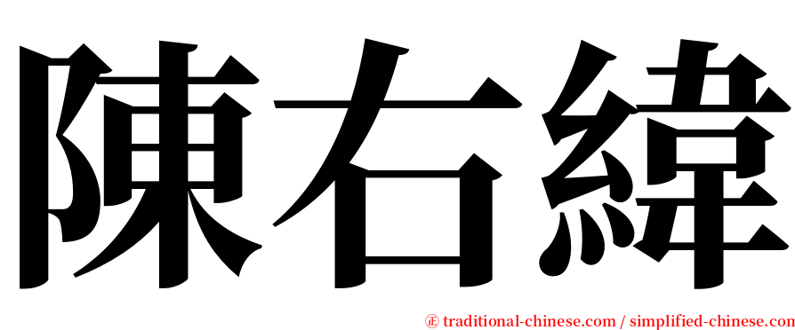 陳右緯 serif font