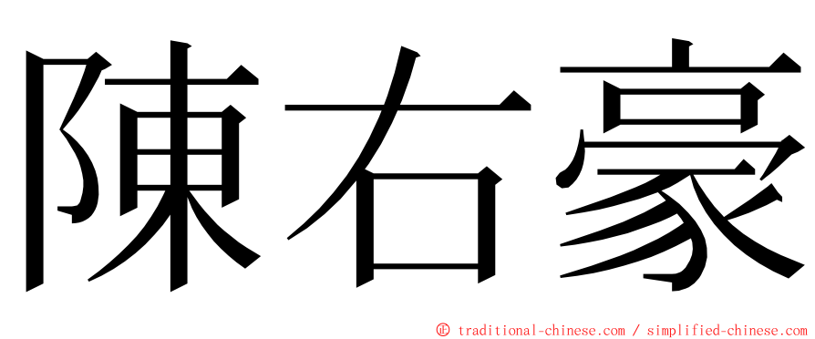 陳右豪 ming font