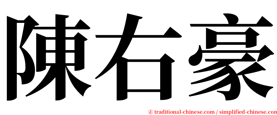 陳右豪 serif font