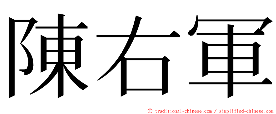 陳右軍 ming font