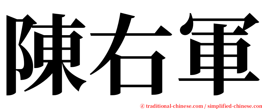 陳右軍 serif font