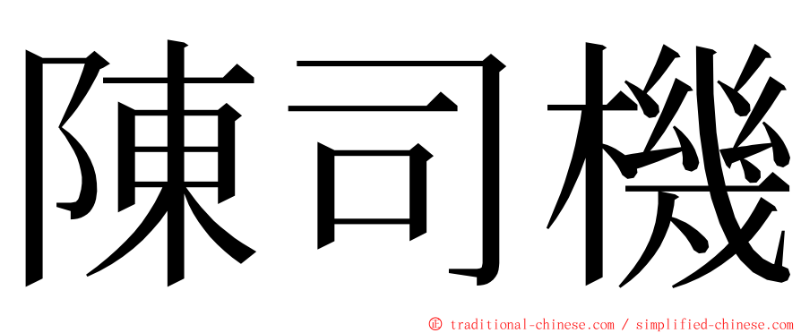 陳司機 ming font