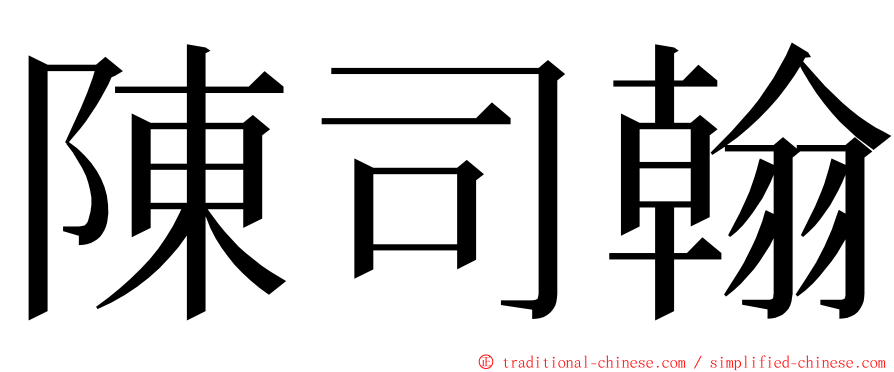 陳司翰 ming font