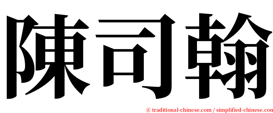 陳司翰 serif font