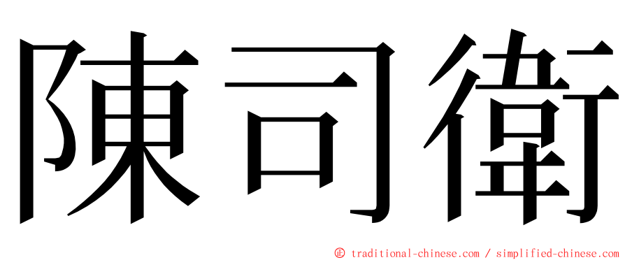 陳司衛 ming font
