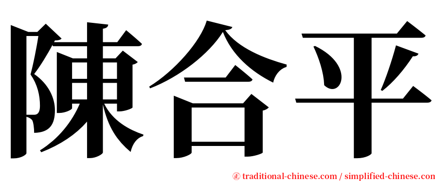 陳合平 serif font