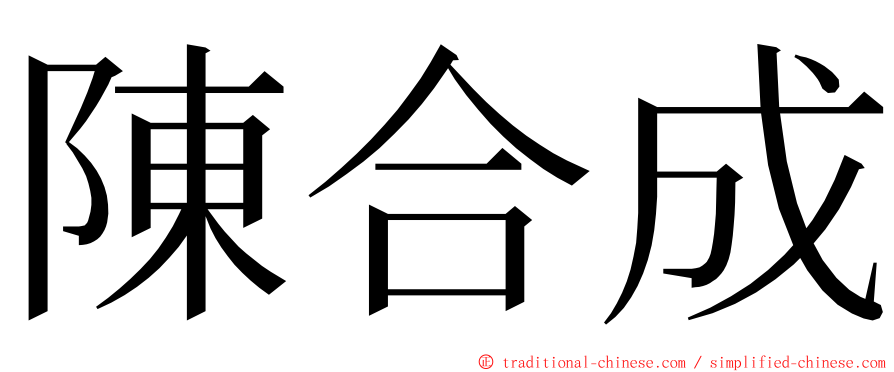 陳合成 ming font