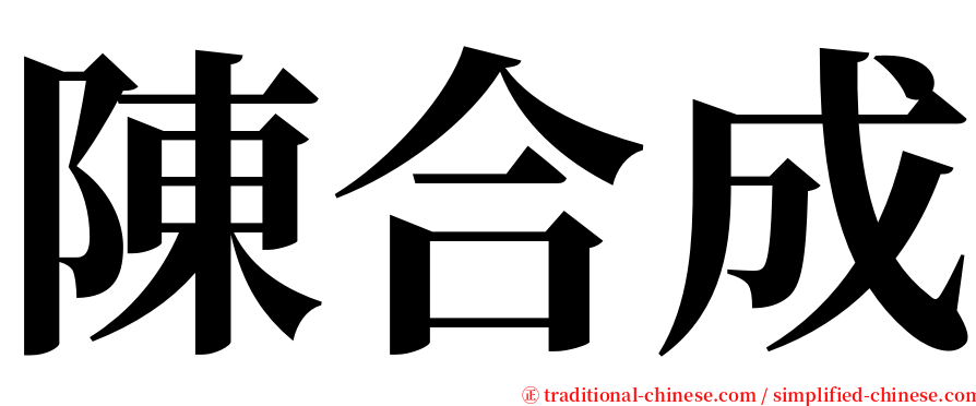 陳合成 serif font
