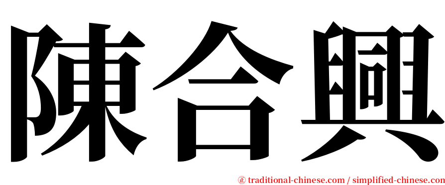 陳合興 serif font