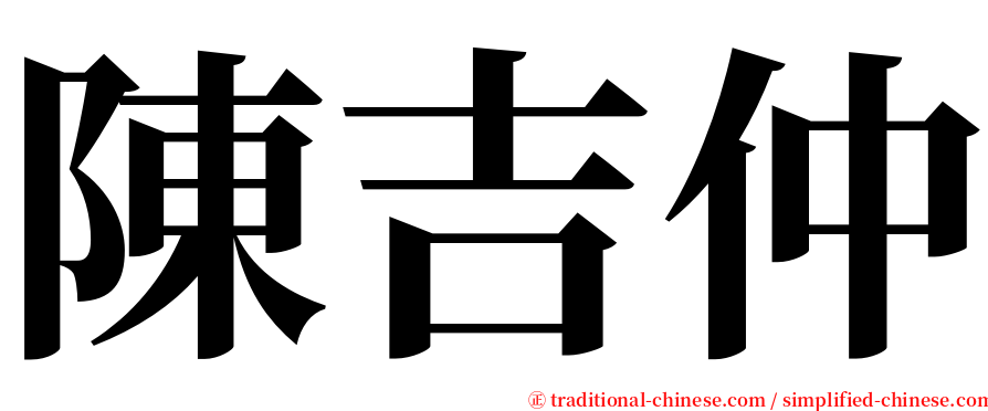 陳吉仲 serif font