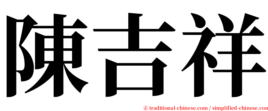 陳吉祥 serif font
