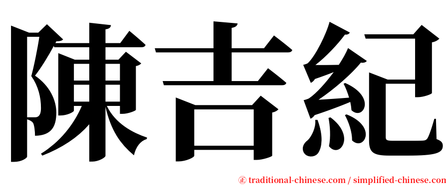 陳吉紀 serif font