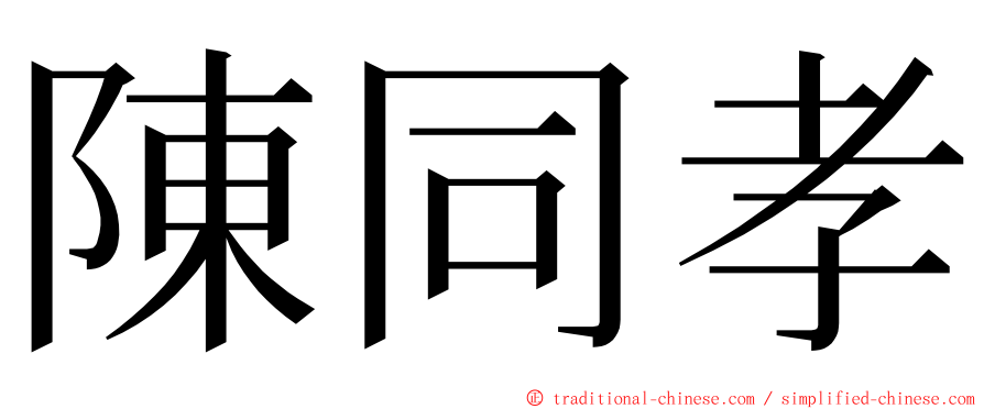 陳同孝 ming font