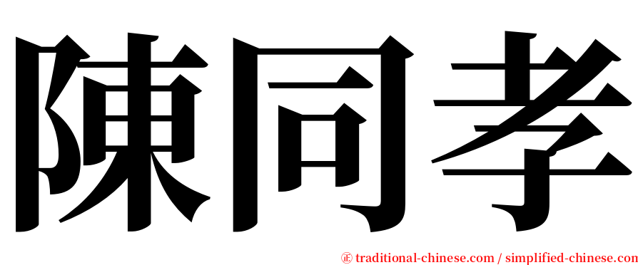 陳同孝 serif font