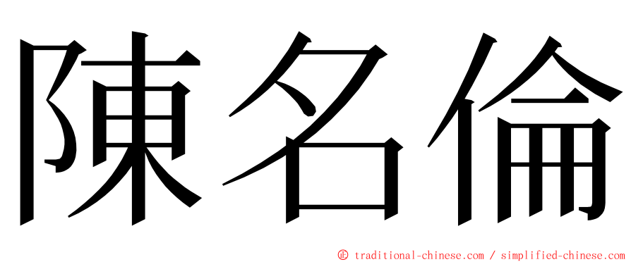 陳名倫 ming font