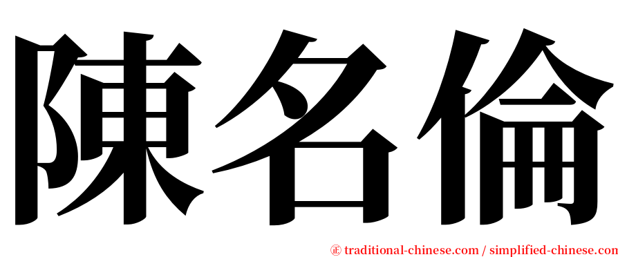 陳名倫 serif font