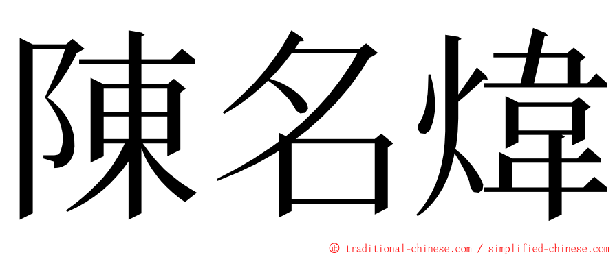 陳名煒 ming font