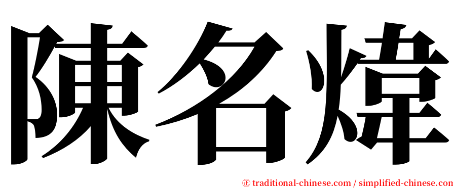 陳名煒 serif font