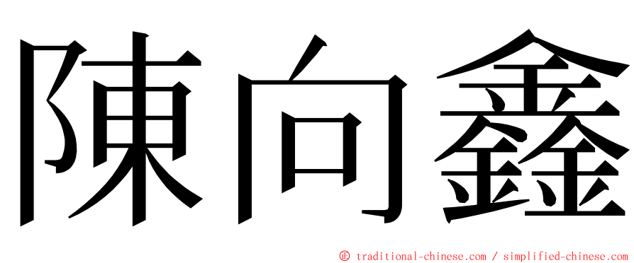 陳向鑫 ming font