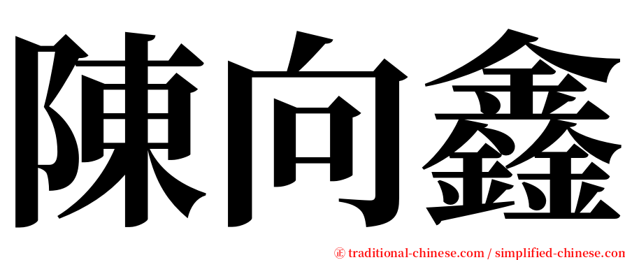 陳向鑫 serif font