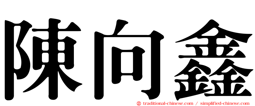 陳向鑫