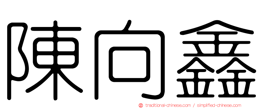 陳向鑫
