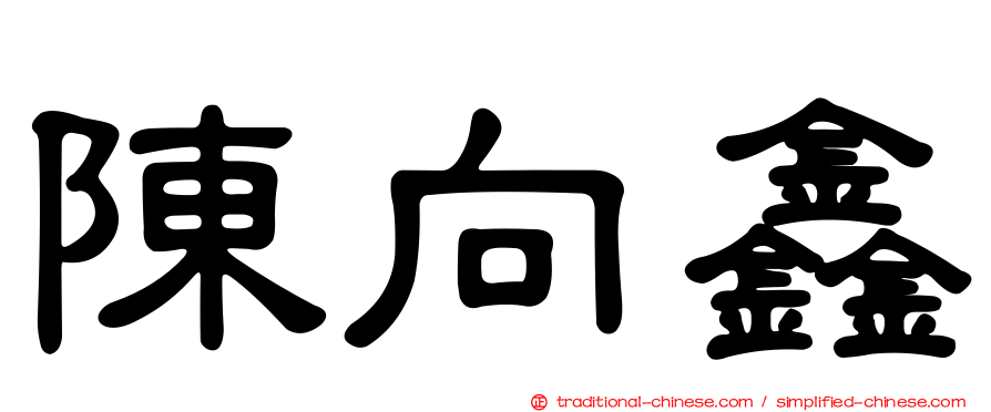 陳向鑫
