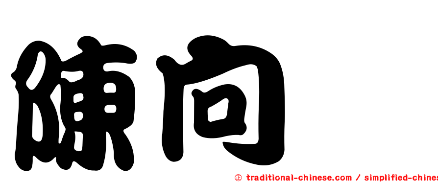 陳向鑫