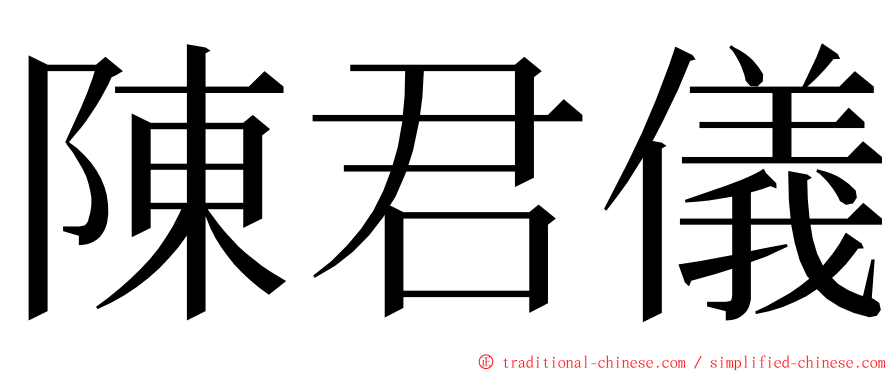 陳君儀 ming font