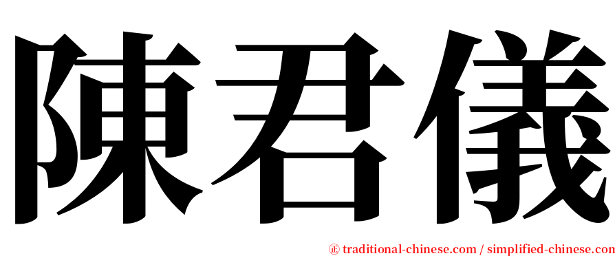 陳君儀 serif font