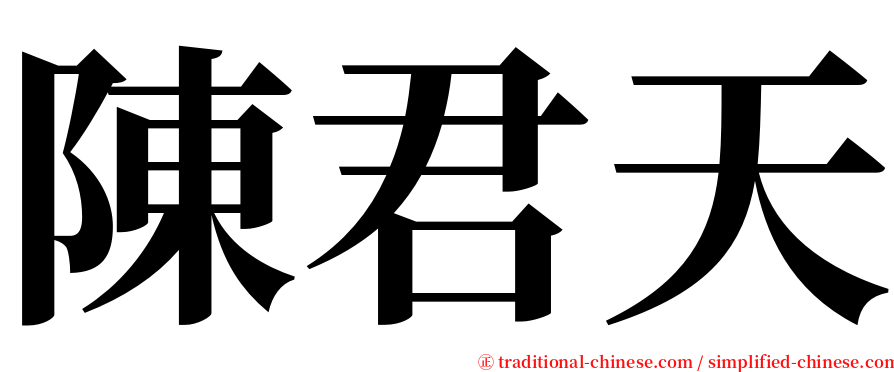 陳君天 serif font